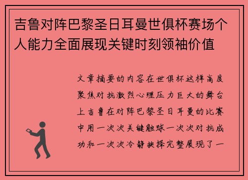 吉鲁对阵巴黎圣日耳曼世俱杯赛场个人能力全面展现关键时刻领袖价值 吉鲁对阵巴黎圣日耳曼世俱杯赛场个人能力全面展现关键时刻领袖价值