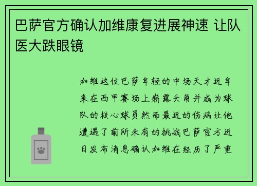 巴萨官方确认加维康复进展神速 让队医大跌眼镜 巴萨官方确认加维康复进展神速 让队医大跌眼镜