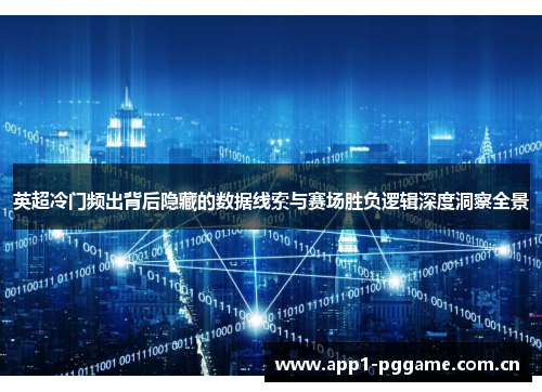 英超冷门频出背后隐藏的数据线索与赛场胜负逻辑深度洞察全景 英超冷门频出背后隐藏的数据线索与赛场胜负逻辑深度洞察全景