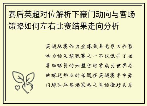赛后英超对位解析下豪门动向与客场策略如何左右比赛结果走向分析 赛后英超对位解析下豪门动向与客场策略如何左右比赛结果走向分析