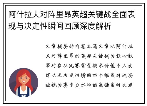 阿什拉夫对阵里昂英超关键战全面表现与决定性瞬间回顾深度解析 阿什拉夫对阵里昂英超关键战全面表现与决定性瞬间回顾深度解析
