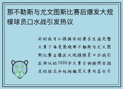 那不勒斯与尤文图斯比赛后爆发大规模球员口水战引发热议 那不勒斯与尤文图斯比赛后爆发大规模球员口水战引发热议