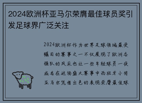 2024欧洲杯亚马尔荣膺最佳球员奖引发足球界广泛关注 2024欧洲杯亚马尔荣膺最佳球员奖引发足球界广泛关注