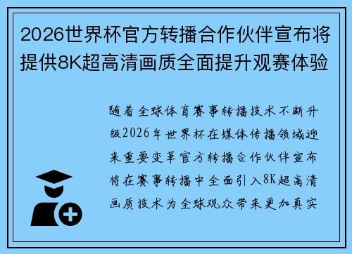 2026世界杯官方转播合作伙伴宣布将提供8K超高清画质全面提升观赛体验 2026世界杯官方转播合作伙伴宣布将提供8K超高清画质全面提升观赛体验