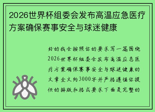 2026世界杯组委会发布高温应急医疗方案确保赛事安全与球迷健康 2026世界杯组委会发布高温应急医疗方案确保赛事安全与球迷健康