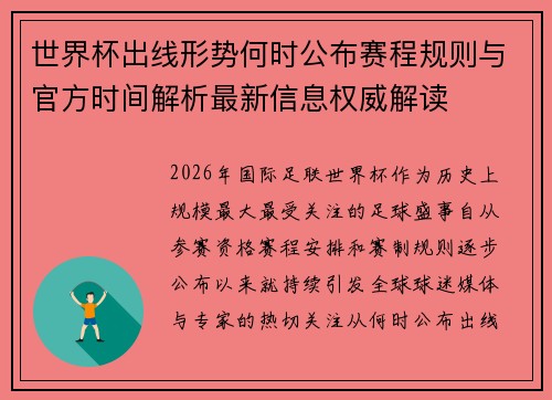 世界杯出线形势何时公布赛程规则与官方时间解析最新信息权威解读 世界杯出线形势何时公布赛程规则与官方时间解析最新信息权威解读