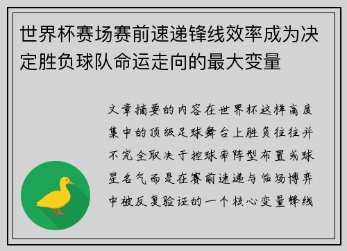 世界杯赛场赛前速递锋线效率成为决定胜负球队命运走向的最大变量 世界杯赛场赛前速递锋线效率成为决定胜负球队命运走向的最大变量