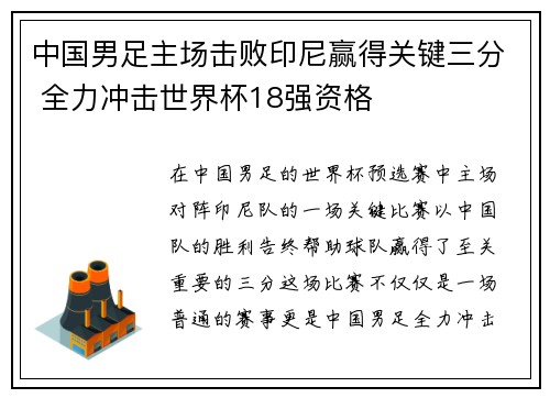 中国男足主场击败印尼赢得关键三分 全力冲击世界杯18强资格 中国男足主场击败印尼赢得关键三分 全力冲击世界杯18强资格