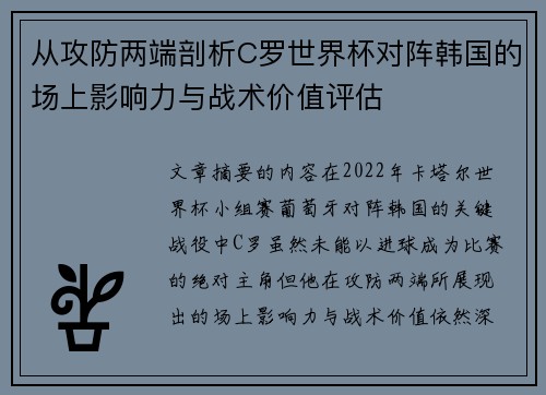 从攻防两端剖析C罗世界杯对阵韩国的场上影响力与战术价值评估 从攻防两端剖析C罗世界杯对阵韩国的场上影响力与战术价值评估