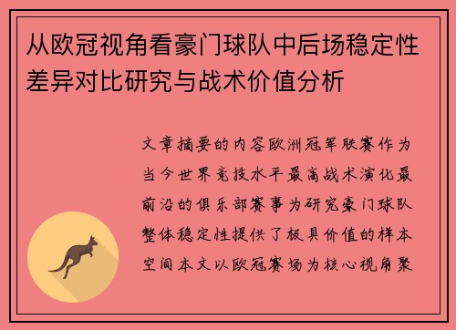 从欧冠视角看豪门球队中后场稳定性差异对比研究与战术价值分析