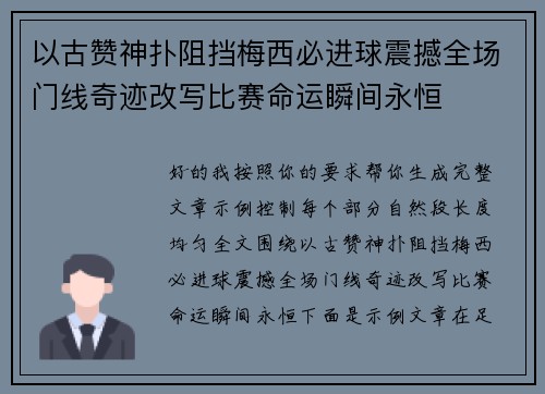 以古赞神扑阻挡梅西必进球震撼全场门线奇迹改写比赛命运瞬间永恒 以古赞神扑阻挡梅西必进球震撼全场门线奇迹改写比赛命运瞬间永恒