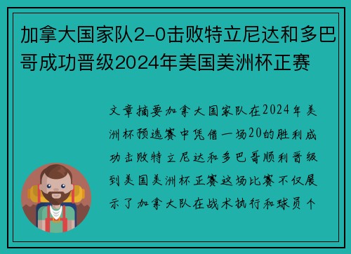 加拿大国家队2-0击败特立尼达和多巴哥成功晋级2024年美国美洲杯正赛 加拿大国家队2-0击败特立尼达和多巴哥成功晋级2024年美国美洲杯正赛