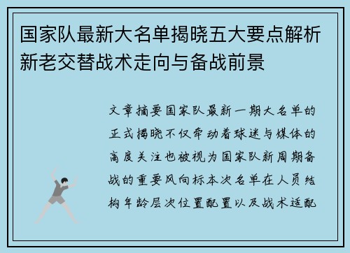 国家队最新大名单揭晓五大要点解析新老交替战术走向与备战前景 国家队最新大名单揭晓五大要点解析新老交替战术走向与备战前景