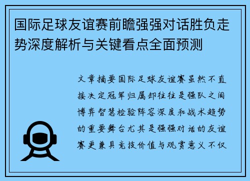 国际足球友谊赛前瞻强强对话胜负走势深度解析与关键看点全面预测 国际足球友谊赛前瞻强强对话胜负走势深度解析与关键看点全面预测