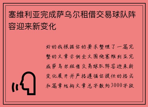 塞维利亚完成萨乌尔租借交易球队阵容迎来新变化