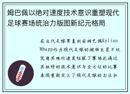 姆巴佩以绝对速度技术意识重塑现代足球赛场统治力版图新纪元格局 姆巴佩以绝对速度技术意识重塑现代足球赛场统治力版图新纪元格局