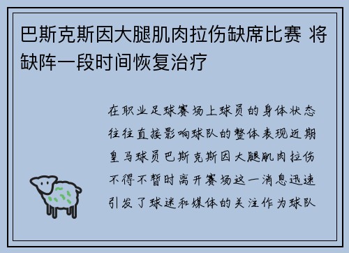 巴斯克斯因大腿肌肉拉伤缺席比赛 将缺阵一段时间恢复治疗 巴斯克斯因大腿肌肉拉伤缺席比赛 将缺阵一段时间恢复治疗
