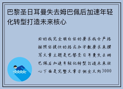 巴黎圣日耳曼失去姆巴佩后加速年轻化转型打造未来核心