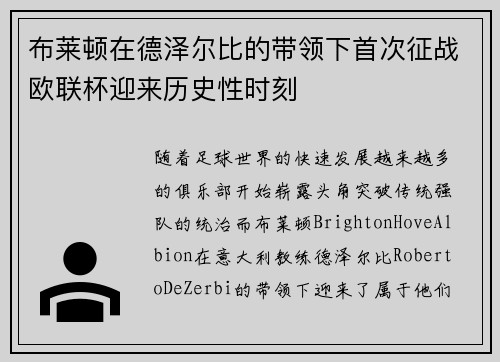 布莱顿在德泽尔比的带领下首次征战欧联杯迎来历史性时刻