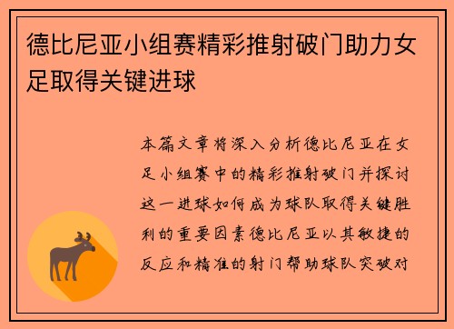 德比尼亚小组赛精彩推射破门助力女足取得关键进球