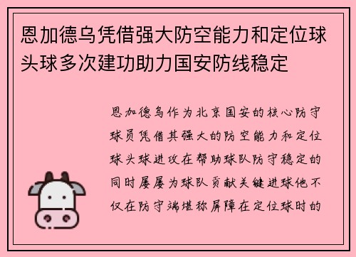 恩加德乌凭借强大防空能力和定位球头球多次建功助力国安防线稳定