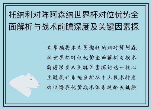 托纳利对阵阿森纳世界杯对位优势全面解析与战术前瞻深度及关键因素探讨